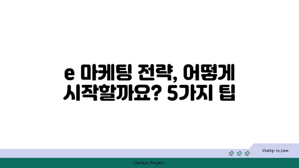 "e"를 활용한 마케팅 전략| 성공적인 브랜드 구축을 위한 5가지 팁 | e 마케팅, 브랜드 전략, 디지털 마케팅