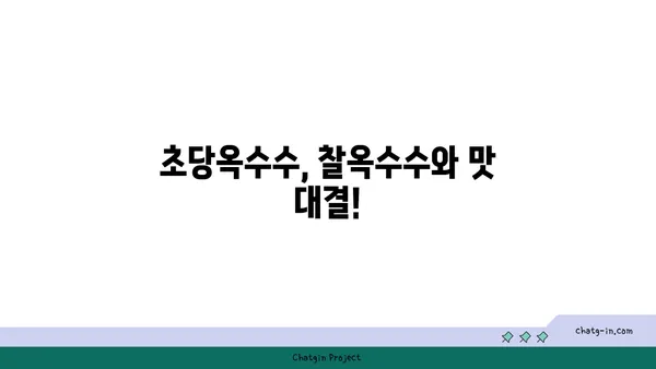 초당옥수수 제대로 맛보는 법| 품종별 특징과 요리 레시피 | 옥수수 품종, 맛 비교, 초당옥수수 요리