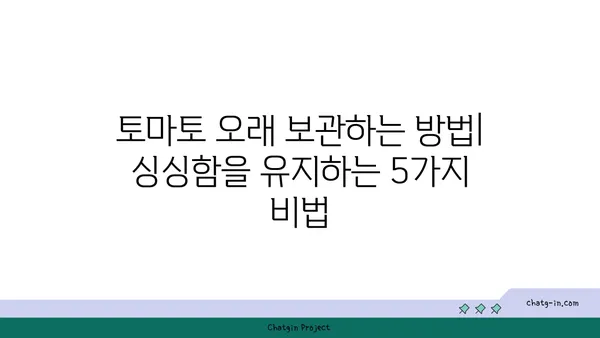 토마토 오래 보관하는 방법| 싱싱함을 유지하는 5가지 비법 | 토마토 보관, 토마토 저장, 토마토 관리, 싱싱한 토마토