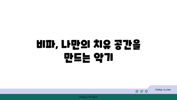 비파의 정신세계| 명상과 치유를 위한 악기 여정 | 비파, 명상, 치유, 악기, 음악, 정신 건강