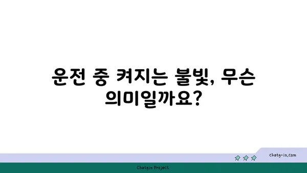 차량 계기판 완벽 해독! 모든 경고등과 표시 이해하기 | 자동차, 계기판 해석, 경고등, 운전 팁