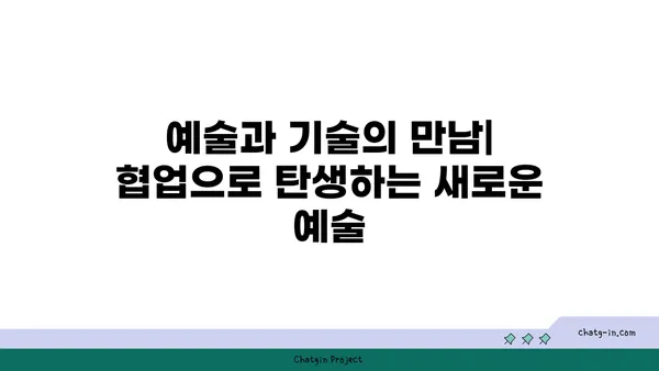 AI와 예술의 창의적 만남| 새로운 예술의 탄생 | AI, 예술, 창의성, 협업, 미래