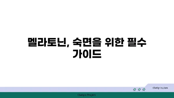 멜라토닌과 건강한 수면| 완벽한 수면 가이드 | 숙면, 수면 장애, 건강, 멜라토닌, 수면 사이클