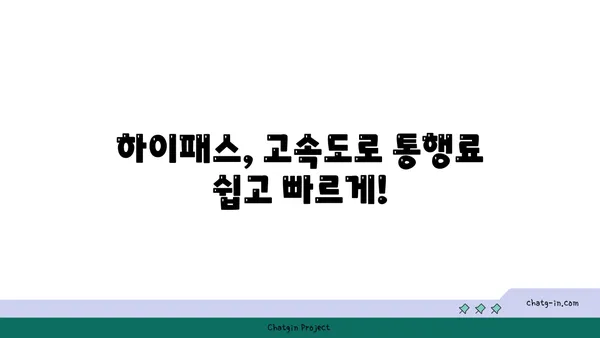 하이패스 이용 가이드|  간편하게 통행료 결제하고 시간 절약하세요 | 하이패스, 통행료, 고속도로, 톨게이트, 자동결제