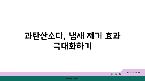 과탄산소다| 냄새 제거의 강력한 동맹 | 냄새 제거, 천연 세척, 활용법, 효과적인 사용 가이드