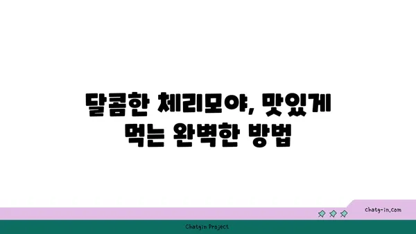 체리모야 맛있게 먹는 방법| 씨앗 제거부터 보관까지 완벽 가이드 | 체리모야, 과일, 레시피, 보관법