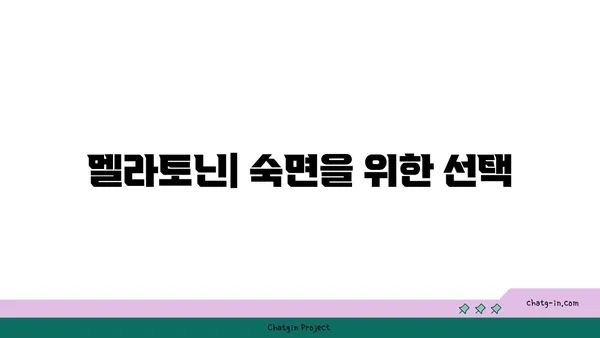 멜라토닌| 수면 개선 효과와 주의 사항 | 수면 장애, 건강, 부작용, 복용법