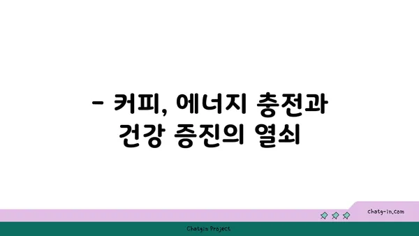 커피, 독이 될까 약이 될까? | 커피의 효능과 부작용, 건강하게 즐기는 방법