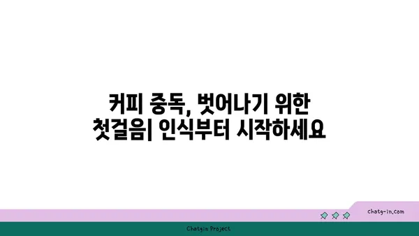 커피 중독, 침묵을 깨고 건강을 되찾는 길| 인식 증진과 극복 전략 | 커피, 중독, 건강, 극복, 전략, 인식