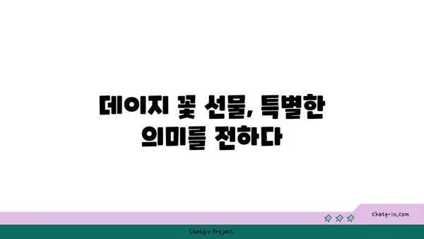 데이지 꽃말과 전설| 사랑, 순수, 희망을 담은 아름다운 꽃 이야기 | 꽃말, 전설, 의미, 종류, 기르기