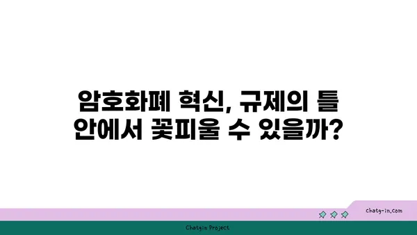 암호화폐 규제의 미래| 혁신과 안전, 그 균형점을 찾다 | 암호화폐 규제, 혁신, 안전, 미래, 규제 동향, 글로벌 규제