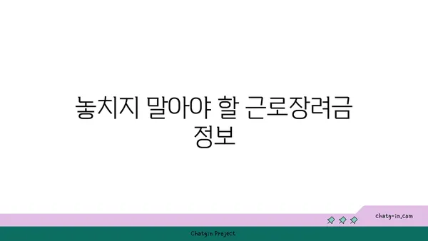 근로장려금 세금공제| 꼭 알아야 할 정보와 신청 방법 |  근로장려금, 세금 환급, 신청 자격, 신청 방법, 서류