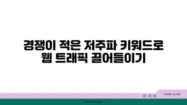 저주파 키워드 전략| 숨겨진 보석 찾기 | SEO, 틈새시장, 장기적인 성장