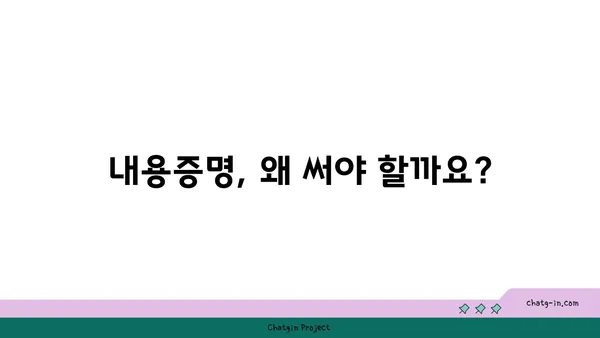 내용증명 작성 전 꼭 알아야 할 4가지| 목적, 효과, 작성 가이드 & 주의 사항 | 내용증명, 법률, 소송, 증거, 효력