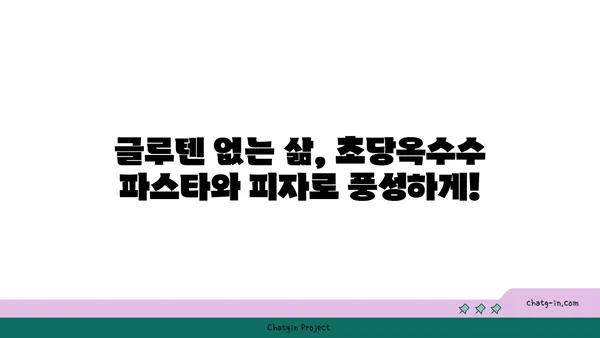 글루텐 없는 삶, 초당옥수수 파스타와 피자로 풍성하게! | 글루텐 프리 레시피, 초당옥수수 요리, 건강 식단