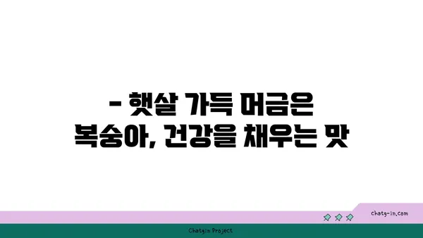 복숭아의 햇볕이 익은 맛| 영양학적 가치와 맛의 조화 | 복숭아 효능, 복숭아 품종, 복숭아 요리