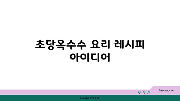 초당옥수수| 자연의 단맛을 담은 요리 레시피 | 초당옥수수 요리, 옥수수 레시피, 간단한 요리