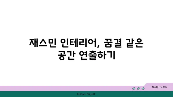 재스민 향기 가득한 나만의 공간 연출하기 | 인테리어, 향수, 디퓨저, 재스민 효능