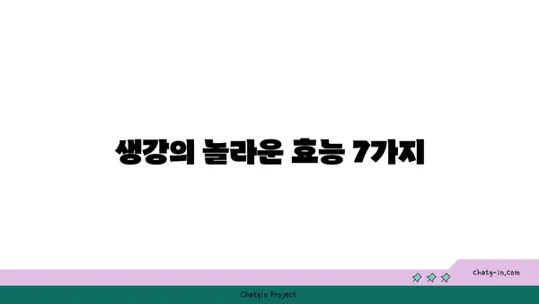 생강의 놀라운 효능 7가지 | 건강, 면역력, 소화, 염증, 혈액순환, 감기, 붓기