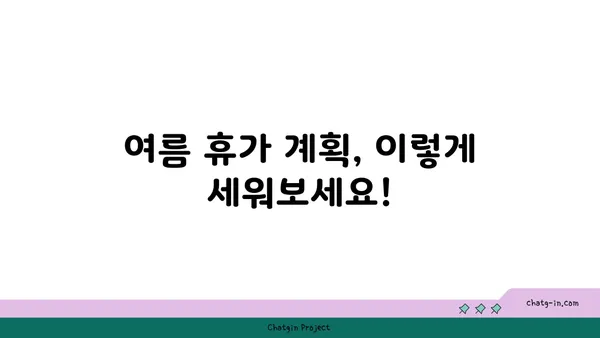 여름 휴가 계획, 이렇게 세워보세요! | 여행지 추천, 여름 휴가 계획 팁, 여름 휴가 예산