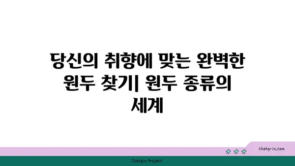 커피 애호가를 위한 완벽한 원두 선택 가이드 | 원두 종류, 로스팅, 추출, 커피 맛 팁