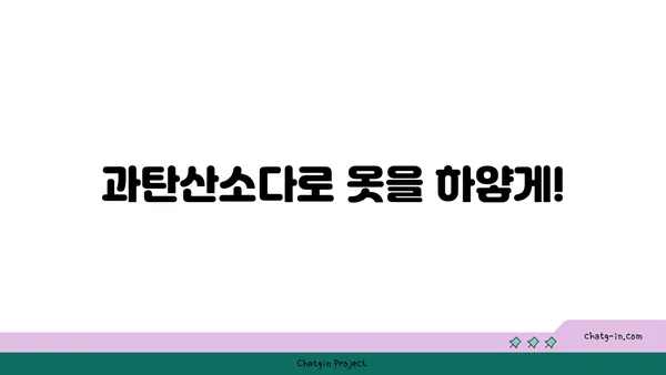 과탄산소다로 옷 표백하기| 자연 친화적인 옷 세탁 팁 | 옷 표백, 천연 세제, 섬유 관리