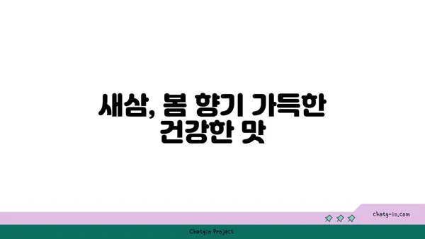 새삼 돋보이는 맛! 봄나물 새삼 요리 레시피 5가지 | 새삼 효능, 새삼 채취, 봄나물, 건강 레시피