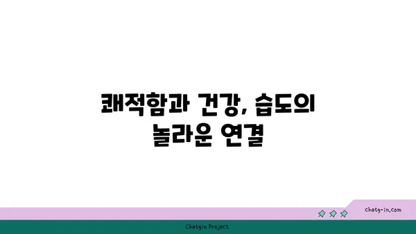 편안함의 온실| 최적의 상대 습도가 인간의 안녕에 미치는 영향 | 쾌적함, 건강, 실내 환경