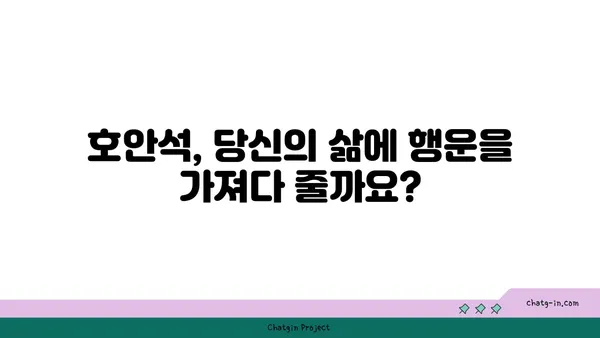 호안석의 매력, 색과 의미를 파헤쳐 보세요! | 보석, 원석, 의미, 효능, 종류