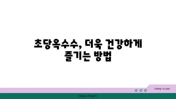 초당옥수수의 놀라운 변신| 요리부터 의약품까지 | 초당옥수수 활용법, 건강 효능, 레시피