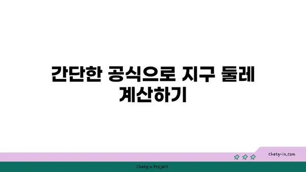 지구 둘레, 어떻게 측정할까요? | 지구 둘레 재는 방법, 역사, 공식