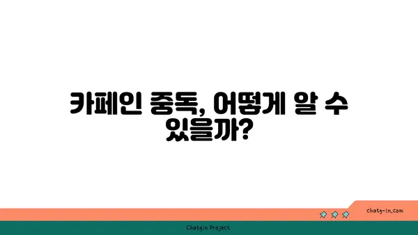 우리 식생활을 점령한 카페인| 섭취량과 건강, 그리고 벗어나는 방법 | 카페인 중독, 카페인 해독, 건강 관리