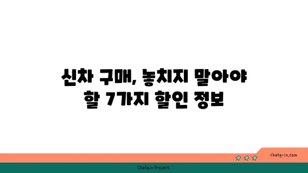 신차 구입, 알뜰하게 하는 꿀팁 7가지 | 자동차 할인, 신차 구매 가이드, 최저가 구매