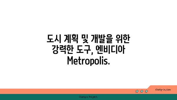 엔비디아 Metropolis| 도시 규모 시뮬레이션을 위한 AI 플랫폼 | AI, 도시 모델링, 시뮬레이션