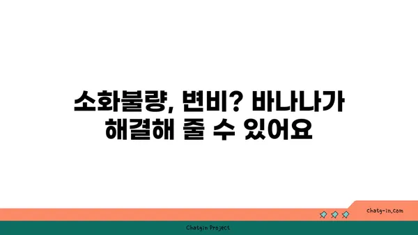 바나나로 소화 건강 개선하기| 효과적인 섭취 방법과 주의 사항 | 소화불량, 변비, 장 건강, 바나나 효능