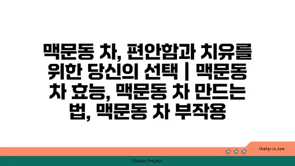 맥문동 차, 편안함과 치유를 위한 당신의 선택 | 맥문동 차 효능, 맥문동 차 만드는 법, 맥문동 차 부작용