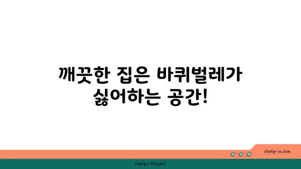 집바퀴 박멸 완벽 가이드| 집에서 바퀴벌레 없애는 7가지 방법 | 바퀴벌레, 해충 방제, 천연 살충제, 집 청소 팁