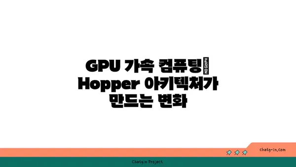 엔비디아 Hopper 아키텍처| AI와 컴퓨팅의 미래를 혁신하다 |  H100, GPU, 딥러닝, 데이터센터