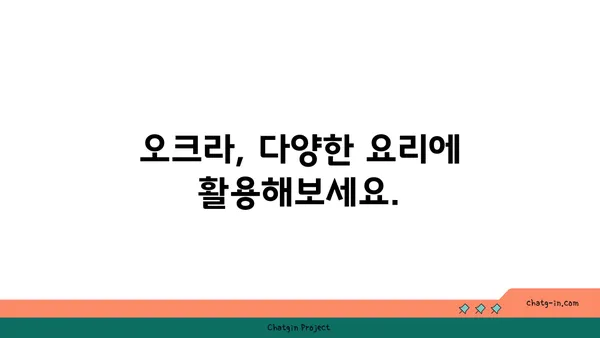 오크라 요리 레시피| 5가지 맛있는 오크라 활용법 | 오크라, 요리, 레시피, 채소