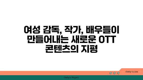 OTT 콘텐츠를 움직이는 여성의 힘| 제작부터 영향력까지 | 여성, OTT, 콘텐츠, 영향력, 미디어