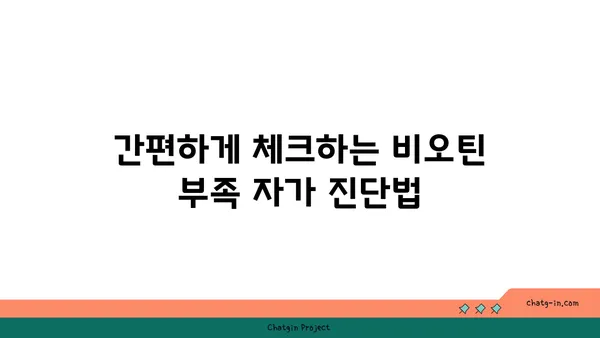 비오틴 결핍 증상, 이렇게 체크하세요! | 비오틴 부족, 건강, 증상 확인, 자가 진단