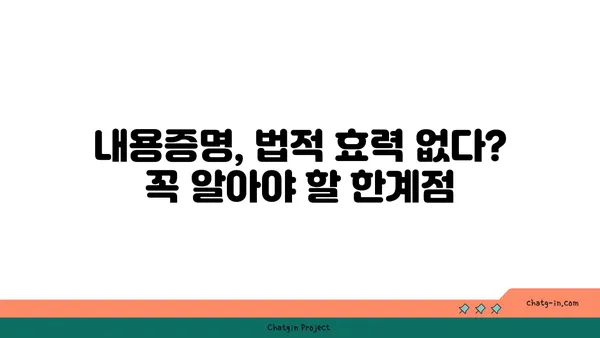 내용증명, 법적 효력은 없다? 알아야 할 중요한 한계점 | 내용증명, 법적 구속력, 효력, 주의사항