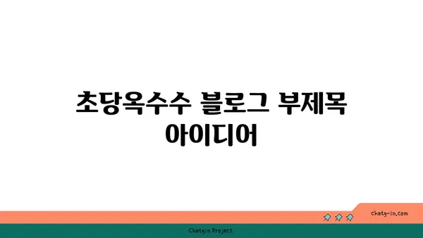 초당옥수수| 건강 식단의 달콤한 선택 | 영양 정보, 맛있는 레시피, 건강 효능