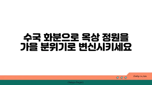 옥상 정원 가을 분위기 연출| 수국 화분 심기 가이드 | 옥상 정원, 가을, 수국, 화분 심기, 정원 가꾸기