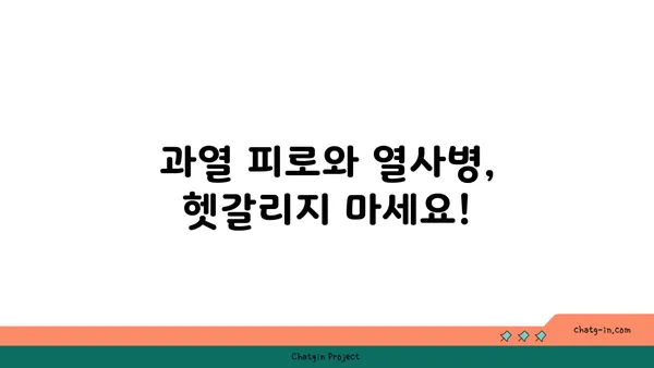 과열 피로 vs 열사병| 똑같은 증상? 다른 원인과 대처법 알아보기 | 건강, 여름철 건강 관리, 열사병 증상