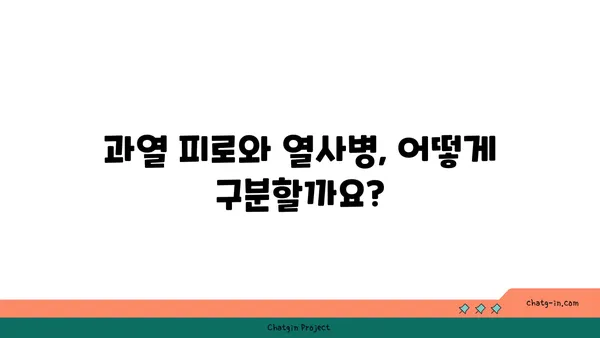 과열 피로 vs 열사병| 똑같은 증상? 다른 원인과 대처법 알아보기 | 건강, 여름철 건강 관리, 열사병 증상