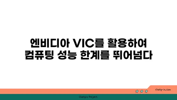 엔비디아 VIC| 분산 컴퓨팅 환경을 위한 가상화 인프라 클라우드 | 가상화, 클라우드 컴퓨팅, GPU 가속, 분산 컴퓨팅