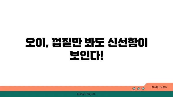 오이, 제대로 고르는 법| 신선하고 맛있는 오이 고르는 꿀팁 | 오이 고르기, 오이 선별, 신선한 오이