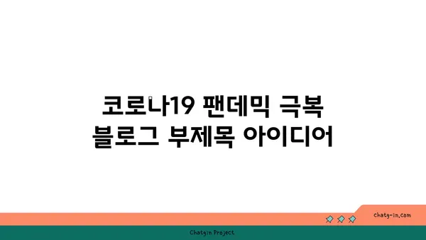 코로나19 팬데믹 극복| 건강, 경제, 사회 회복의 길 | 팬데믹 후유증, 사회 변화, 미래 전망