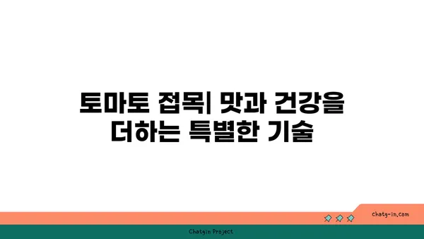 토마토 접목| 더 맛있고 건강한 토마토를 위한 기술 | 토마토 재배, 고품질 토마토, 저항성 증진